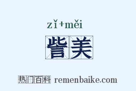 訾美是什么意思的图片
